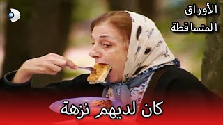 كان لديهم نزهة | الأوراق المتساقطة | الحلقة 63