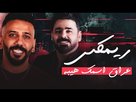 REMIX DJ DHAHIR 2025 ريمكس عراق اسمك هيبه زيد الحبيب معزوفة