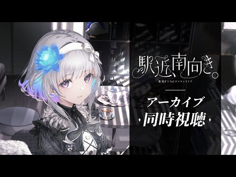 【 #稀羽すうワンマン 】アーカイブ同時視聴して思い出に浸る 【 稀羽すう/Re:AcT 】