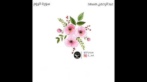 سورة { #الروم } #عبدالرحمن_مسعد