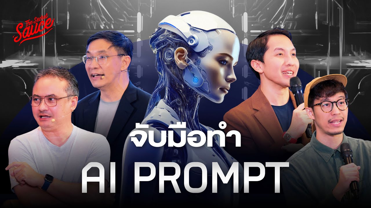 Outline Video คัมภีร์จับมือทำ AI Prompt คิด เขียน วาด สร้าง AI Agent | The Secret Sauce EP.779