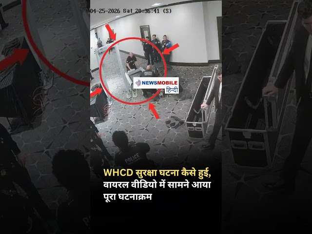 WHCD Incident कैसे हुआ? Viral Video में सामने आया पूरा सच