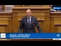 Ομιλία Ν. Δένδια στη Βουλή επί της επίκαιρης επερώτησης της Νέας Δημοκρατίας. (Βουλή, 29/10/18)