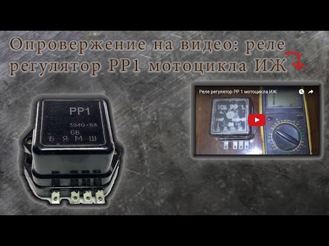 Опровержение к видео: Реле-регулятор РР1 мотоцикла ИЖ