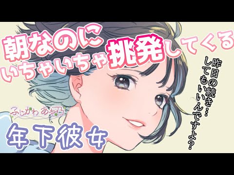 【甘々】彼女(後輩)とはじめてのお泊まりで、朝なのに彼女の誘惑が止まらなくて…。【男性向けシチュエーションボイス/ASMR】cv.ふじかわあや乃