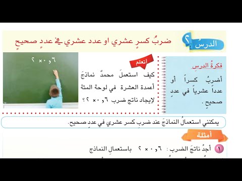 ضرب كسر عشري او عدد عشري في عدد صحيح رياضيات السادس صفحه78 و79 