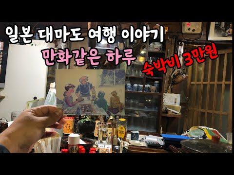 일본 대마도에서 1박2일 여행기 | 히타카츠 맛집 , 대마도 맛집 , 이즈하라 맛집 , 버스 투어 , 이즈하라 숙소 이자카야 추천 | 만화 같은 하루 (2)