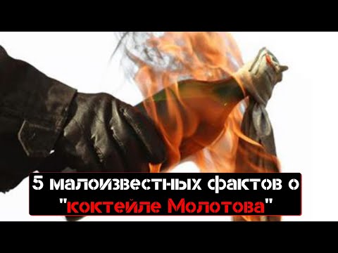 5 малоизвестных фактов о "коктейле Молотова"