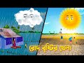     roud bristir khela  bengali fairy tales cartoon  bangla golpo  story bird