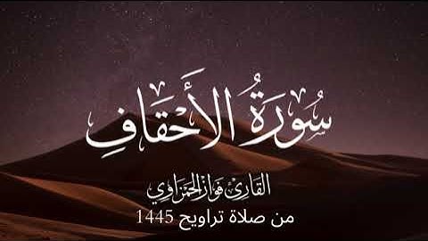 سورة الأحقاف كاملة للشيخ فواز الحمزاوي من صلاة التراويح 1445 رااااااائعة