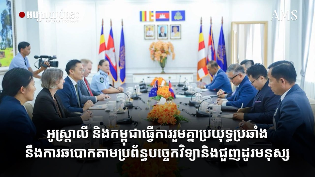 អូស្រ្តាលី និងកម្ពុជាធ្វើការរួមគ្នាប្រយុទ្ធប្រឆាំងនឹងការឆបោកតាមប្រព័ន្ធបច្ចេកវិទ្យានិងជួញដូរមនុស្ស