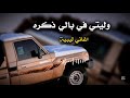 وليتي في بالي ذكره 2026 mp3