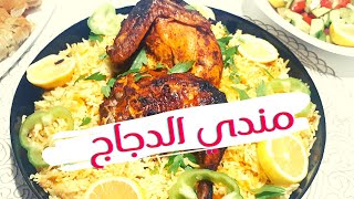 طريقة عمل #مندي دجاج يمني | بألذ واطيب طريقة تنافس المطاعم 2021