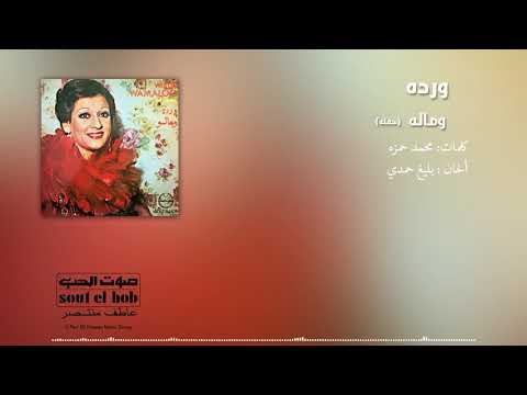 وماله حفلة وردة