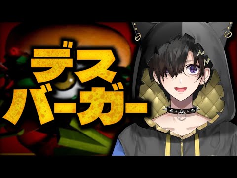 デスバーガー をやる【 奏手イヅル 】