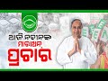 Odisha Election 2024  CM Naveen Patnaik To Visit Bargarh And Bolangir Today