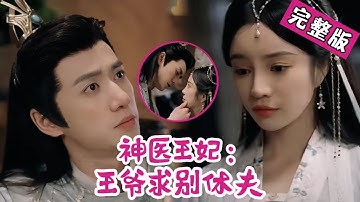 【Full】穿越成弃妃？外科圣手泼绿茶、拒渣男，反手让王爷追着求复合！《神医王妃：王爷求别休夫》#MTDJ#打脸  #短剧 #逆袭