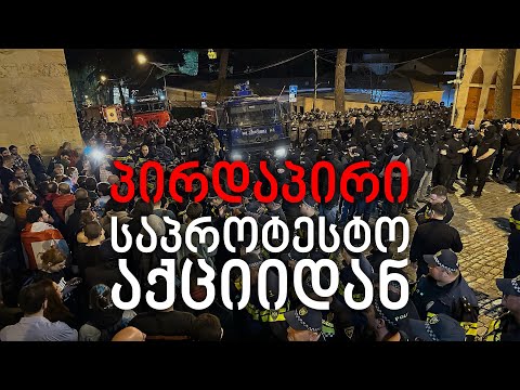 საპროტესტო აქცია პარლამენტთან - პირდაპირი