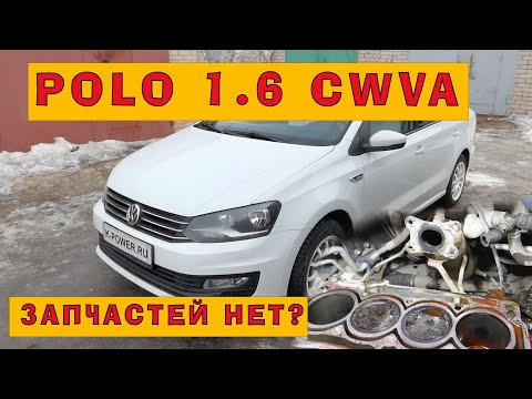 Видео: Капиталка немца (CWVA 1.6) без оригинальных запчастей!