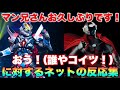 マン兄さんお久しぶりです!「おう!(誰や!コイツ!)」に対するネットの反応集!