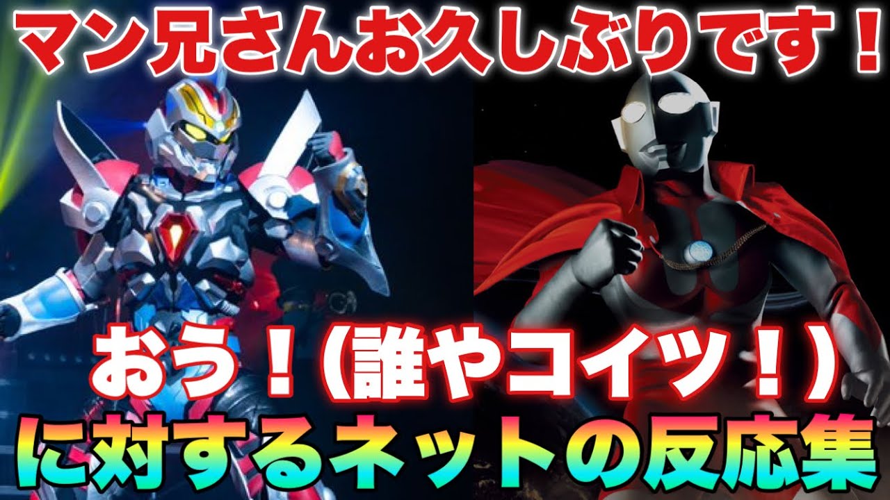 マン兄さんお久しぶりです！「おう！（誰や！コイツ！）」に対するネットの反応集！