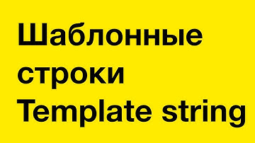 PASV: 9. JavaScript. Шаблонные строки (Template string)