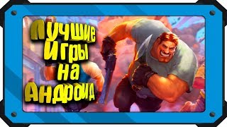 ТОП 10 ДЕЙСТВИТЕЛЬНО ЛУЧШИХ ИГР НА АНДРОИД/iOS +ССЫЛКА НА СКАЧИВАНИЕ