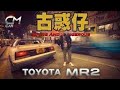 [Backup] 日版豐田Toyota MR2試車！回到《古惑仔》陳浩南飛車歲月 35年Keep住精神好力十幾萬有交易 #CarMan─果籽 香港 Apple Daily─原刊日期：20210308