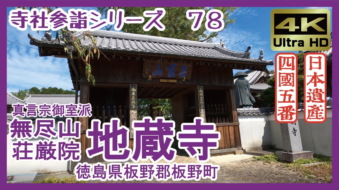 【寺社参詣】#78 地蔵寺(徳島県板野町/四国5番/真言宗御室派)~頼朝や義経が信仰した、勝軍地蔵の古刹~ Jizoji Temple