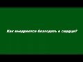 Как внедряется благодать в сердце?