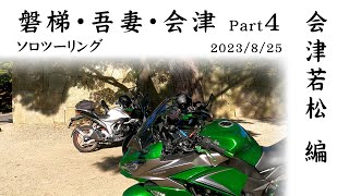 磐梯・吾妻・会津ソロツーリングPart4  会津若松編　2023/8/25【Kawasaki Ninja 1000】