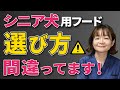 【老犬の食事】愛犬にぴったりのフードがわかる！シニア用に変えるべきか悩んでいる方必見！