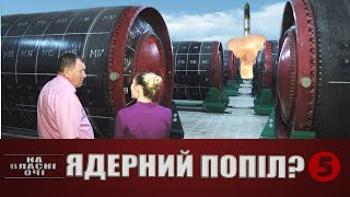 Ядерний попіл? Або Реальна загроза техногенної катастрофи! На власні очі