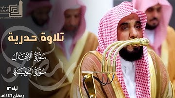 تلاوة حدرية بديعة لختام الأنفال وفواتح التوبة للشيخ عبدالله الجهني ليلة 13 مرئية كاملة رمضان 1446هـ