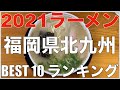 2021福岡県北九州エリアBEST 10-九州ラーメンランキング 【旅行 観光 食事】Japan Fukuoka Kita Kyushu Ramen Noodle