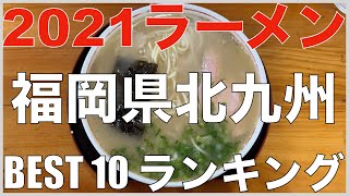 2021福岡県北九州エリアBEST 10-九州ラーメンランキング 【旅行 観光 食事】Japan Fukuoka Kita Kyushu Ramen Noodle