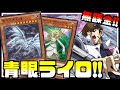 【無課金青眼】乙女0!賢士0!ライトロード青眼が墓地から青眼湧き続けて大宇宙すぎる強い!!【遊戯王デュエルリンクス】【Yu-Gi-Oh! Duel Links】