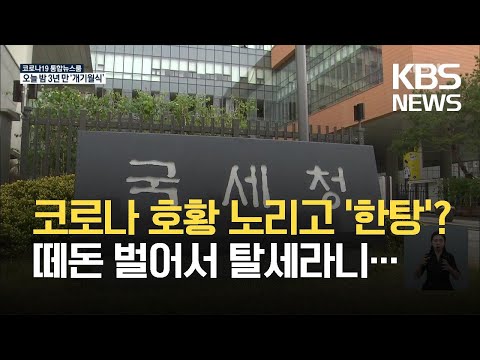 “코로나 특수로 번 돈 빼돌려 부동산·가상화폐 사들여” / KBS 2021.05.26.