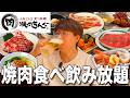 【焼肉きんぐ】焼肉食べ飲み放題で大豪遊!100分間肉食って酒を飲む最高の日!!