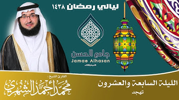 | الليلة27 تهجد من ليالي رمضان 1438 | القارئ الشيخ محمد الشهري | HD