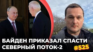 Байден велел Сенату спасти Северный Поток-2 от санкций