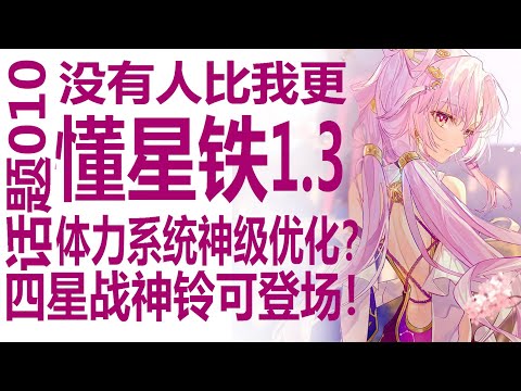 体力上限改240！星穹铁道1.3版本再现神级优化？玩家们将会获得什么样的游戏体验？符玄饮月相继登场！玲可平民战神级机制让人意外？来看看米哈游的新直播！