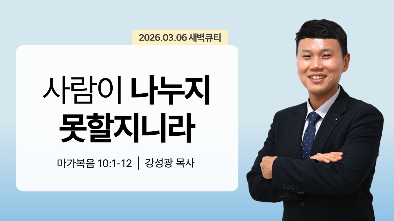 [새벽큐티] 26.03.06 사람이 나누지 못할지니라 | 마가복음 10:1-12 | 큐티인 | 순복음아름다운교회 | 강성광목사