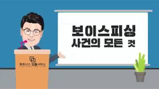 보이스피싱사건의 모든 것! | 보이스피싱 변호사