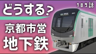 なぜ？京都市営地下鉄が経営危機！新車導入はどうなる