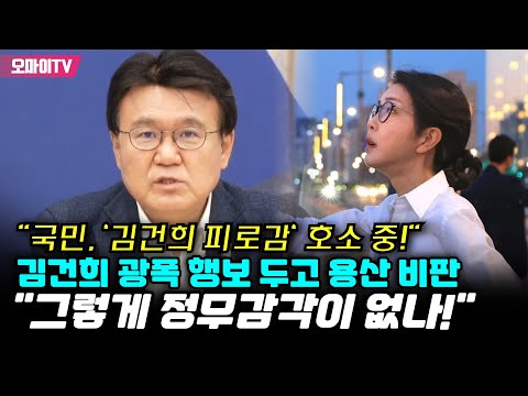 &amp;quot;김건희, 국가지도자처럼 현장 순시&amp;quot; 황운하 &amp;quot;국민은 김건희 피로감 호소 중&amp;quot;