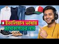 🇮🇹 ২০টি ইতালীয় পোশাকের নাম | ইতালীয় পোশাকের শব্দভান্ডার | বাংলা ইতালীয় শিখুন
