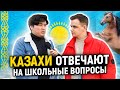 КАЗАХИ ОТВЕЧАЮТ НА ШКОЛЬНЫЕ ВОПРОСЫ / 10 глупых вопросов казахам