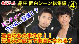 27-4【総集編④】品庄　面白シーン総集編④【神回！？】