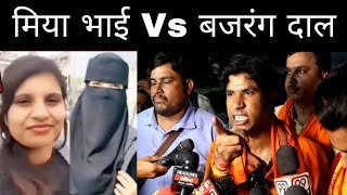 Nuh Haryana : Miya Bhai Vs Bajrang Dal || Vinay Dubey